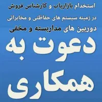 استخدام کارشناس فروش و بازاریاب