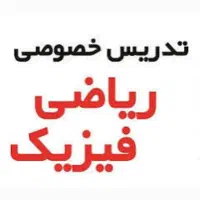 تدریس ریاضی و فیزیک (دانشگاه مدارس)