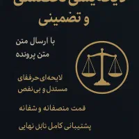 وکیل لایحه‌نویسی تخصصی و تضمینی