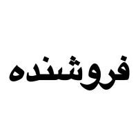 استخدام نیروی آقا جهت کار در فروشگاه یدکی