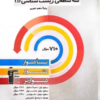 سه سطحی زیست شناسی (۱)