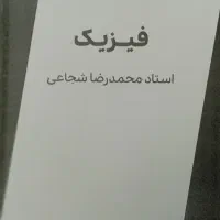 کتاب فیزیک دوازدهم شجاعی