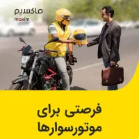 راننده پیک موتوری در دفتر ماکسیم خورموج