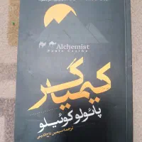 کیمیاگر پائولو کوئلیو چاپ ۱۴۰۴