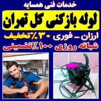 لوله باز کن فنر زنی کل غرب بمدت15دقیقه ارزان فـوری|خدمات پیشه و مهارت|تهران, پونک|دیوار