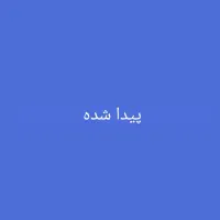 پیدا شده