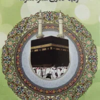 فیش حج عمره آماده به اعزام