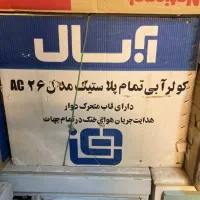 کولر آبی سیار آبسال ۲۸۰۰|کولر آبی|اصفهان, فیض|دیوار