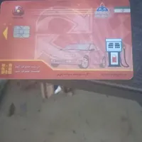 کارت سوخت پیدا کردم