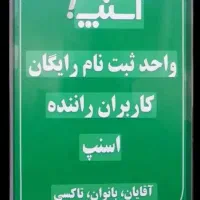 ثبت نام رایگان اسنپ آقاو خانم حضوری یا در محل شما