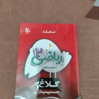 یک عدد کتاب ریاضی کلاغ سپید دوم ابتدایی