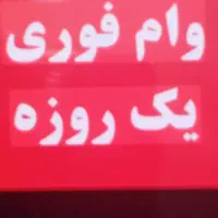 وام مهربانی بانک ملی فوری