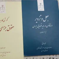 کتب کاربری آزمون قضاوت و وکالت|کتاب و مجله آموزشی|قم, نیروگاه|دیوار