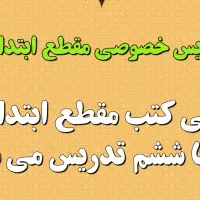 تدریس خصوصی دروس ابتدایی از پایه اول تا ششم