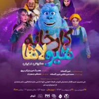 فروش بلیط نمایش کارخانه هیولاها