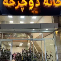 فرصت استثنایی شب یلدا خانه دوچرخه