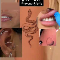 انجام انواع پیرسینگ بینی لب ابرو ناف .