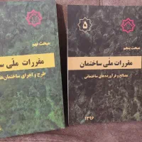 کتاب مبحث ۵ و ۹ نو