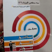 سه سطحی فیزیک دوازدهم