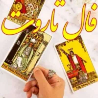 فال قهوه و تاروت