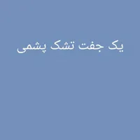 دو عدد تشک دارم برا فروش