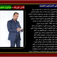 مشاوره و برنامهریزی تحصیلی + کلاس فیزیک|خدمات آموزشی|بندرعباس, |دیوار