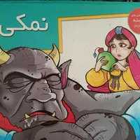 کتاب داستان برجسته ( نمکی )|کتاب و مجله آموزشی|مشهد, امام خمینی|دیوار