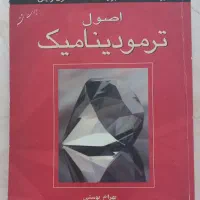اصول ترمودینامیک (ون وایلن)