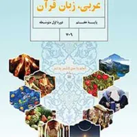 معلم زبان عربی در مدارس غیر انتفاعی