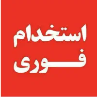 فوری*به دو کارگر ساده جهت کار در فروشگاه نیازمندیم