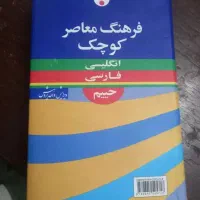 کتاب فرهنگ معاصر کوچک حییم