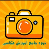آموزش تخصصی عکاسی + از صفر تا پیشرفته