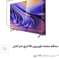 محافظ تلوزیون ۵۸ اینچ دو میل در حد