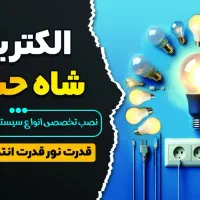 الکتریکی شاه حسینی . برق کار ساختمان