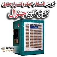 کولر آبی فلزی جنرال مدل 8000 متور crs مس