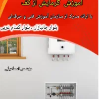 دوره آموزشی گرمایش از کف