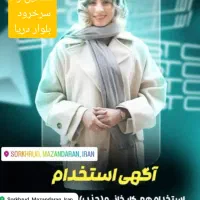 دعوت به همکاری در آژانس املاک فقط خانم