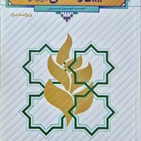 کتاب آیین زندگی اخلاق کاربردی ویژه دانشجویان