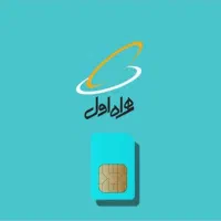 فروش سیمکارت همراه اول اقساطی 0912