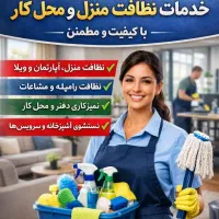 شرکت نظافت منزل آپارتمان واحد راپله
