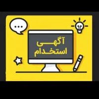 نیازمند کارگر ساده یا نیمه ماهر