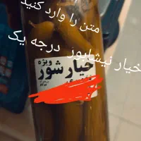 خیارشور درجه یک خیار نیشابور