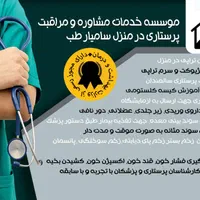 پرستار فوری تزریقات سرم و سوند امپول و بخیه