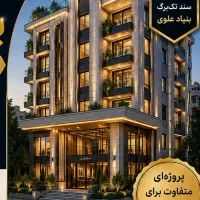 مشارکت در ساخت 150متری بنیاد علوی