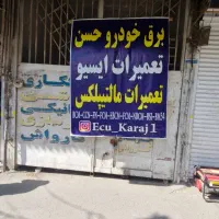 تعمیر ایسیو نود مالتی پلکس وتمامی خدمات‌ برق خودرو