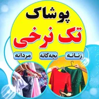 پوشاک تک نرخی