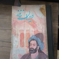 دیوان حافظ قدیمی|کتاب و مجله تاریخی|اصفهان, ارزنان|دیوار