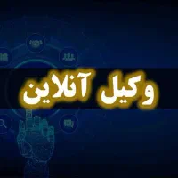 وکیل آنلاین