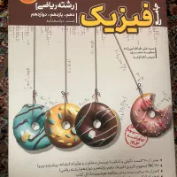 فیزیک|کتاب و مجله آموزشی|تهران, زاهد گیلانی|دیوار