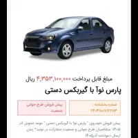 فروش حواله پارس نوا با گیربکس دستی